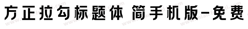 方正拉勾标题体 简手机版字体转换